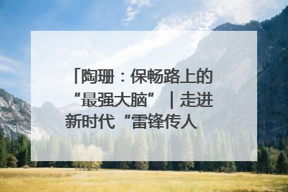 陶珊：保畅路上的“最强大脑”｜走进新时代“雷锋传人 长沙榜样”