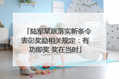 陆军某旅落实新条令表彰奖励相关规定：有功即奖 奖在当时