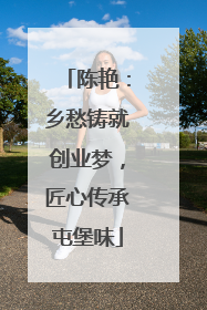 陈艳：乡愁铸就创业梦，匠心传承屯堡味