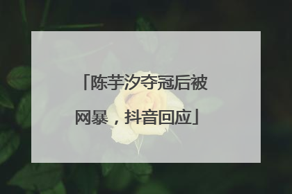 陈芋汐夺冠后被网暴，抖音回应