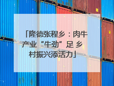 隆德张程乡：肉牛产业“牛劲”足 乡村振兴添活力