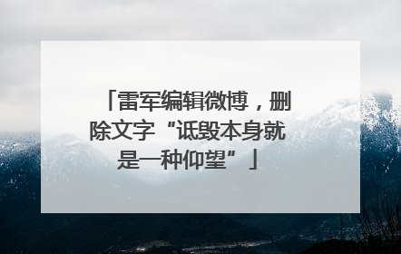 雷军编辑微博，删除文字“诋毁本身就是一种仰望”