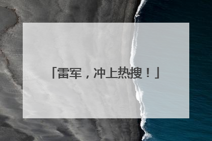 雷军，冲上热搜！