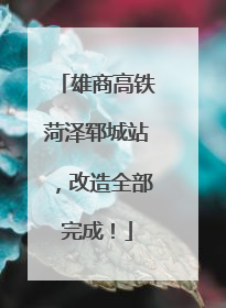 雄商高铁菏泽郓城站，改造全部完成！
