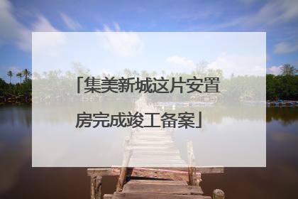 集美新城这片安置房完成竣工备案