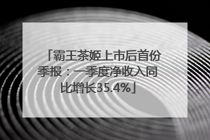 霸王茶姬上市后首份季报：一季度净收入同比增长35.4%