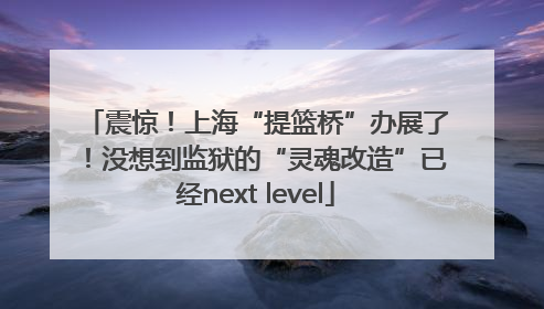 震惊！上海“提篮桥”办展了！没想到监狱的“灵魂改造”已经next level