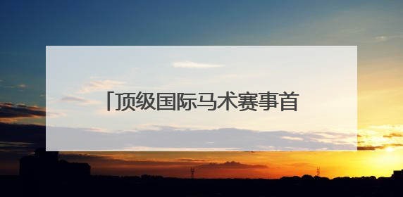 顶级国际马术赛事首次落户武汉，547对人马“飞跃”英雄城
