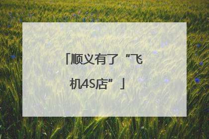 顺义有了“飞机4S店”