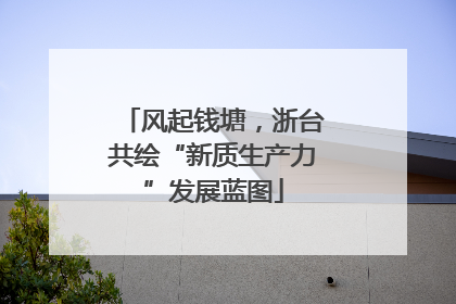 风起钱塘，浙台共绘“新质生产力”发展蓝图