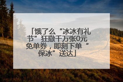 饿了么“冰冰有礼节”狂撒千万张0元免单券，即刻下单“保冰”送达