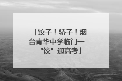 饺子！骄子！烟台青华中学临门一“饺”迎高考