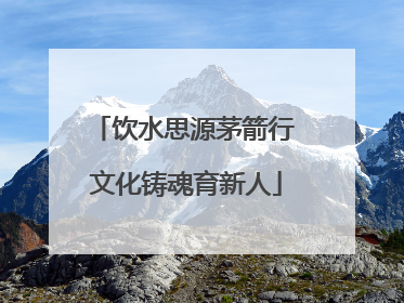 饮水思源茅箭行 文化铸魂育新人