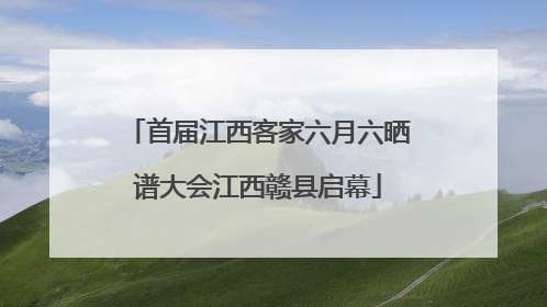 首届江西客家六月六晒谱大会江西赣县启幕
