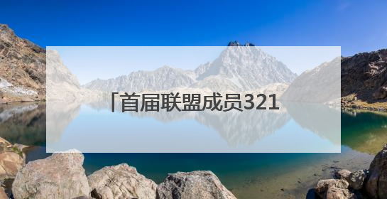 首届联盟成员321名！广东省人工智能与机器人产业联盟成立