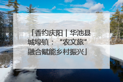 香约庆阳｜华池县城壕镇：“农文旅”融合赋能乡村振兴