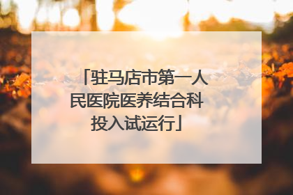 驻马店市第一人民医院医养结合科投入试运行
