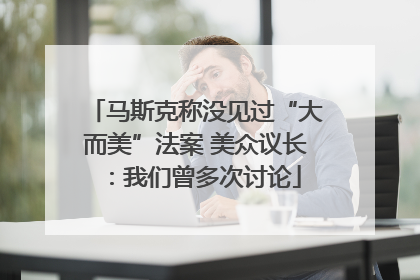马斯克称没见过“大而美”法案 美众议长：我们曾多次讨论