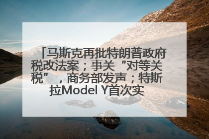 马斯克再批特朗普政府税改法案；事关“对等关税”，商务部发声；特斯拉Model Y首次实现全自动驾驶交付；巴菲特捐赠60亿美元股票丨每经早参