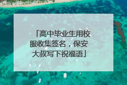 高中毕业生用校服收集签名，保安大叔写下祝福语
