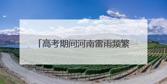 高考期间河南雷雨频繁 炎热不退场中部西北部等地可达38至40℃
