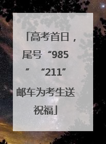 高考首日，尾号“985”“211”邮车为考生送祝福