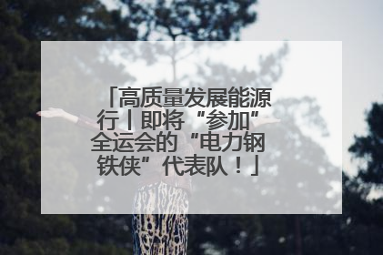 高质量发展能源行丨即将“参加”全运会的“电力钢铁侠”代表队！