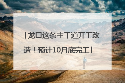 龙口这条主干道开工改造！预计10月底完工