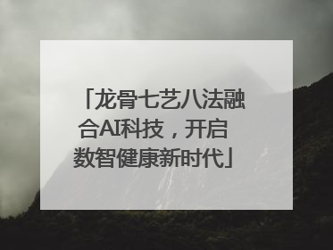 龙骨七艺八法融合AI科技，开启数智健康新时代