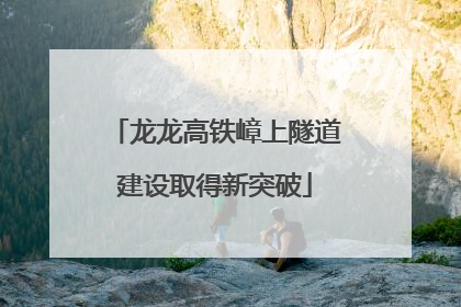 龙龙高铁嶂上隧道建设取得新突破