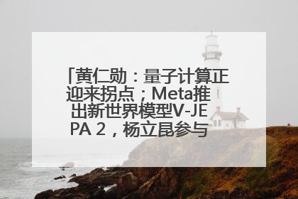 黄仁勋：量子计算正迎来拐点；Meta推出新世界模型V-JEPA 2，杨立昆参与开发丨全球科技早参