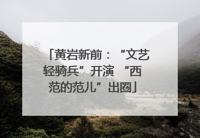黄岩新前：“文艺轻骑兵”开演 “西范的范儿”出圈