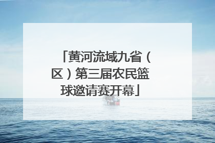 黄河流域九省（区）第三届农民篮球邀请赛开幕