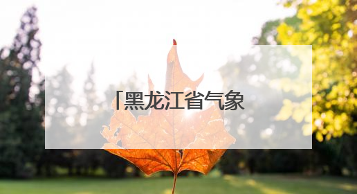 黑龙江省气象局：科普校园行 点亮科学梦