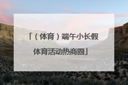 （体育）端午小长假 体育活动热商圈