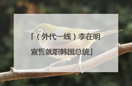 （外代一线）李在明宣誓就职韩国总统