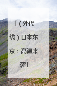 （外代一线）日本东京：高温来袭