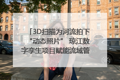 3D扫描为河流拍下“动态照片” 琼江数字孪生项目赋能流域管理｜新闻发布最前线