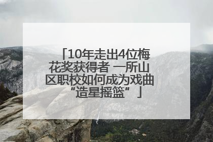 10年走出4位梅花奖获得者 一所山区职校如何成为戏曲“造星摇篮”