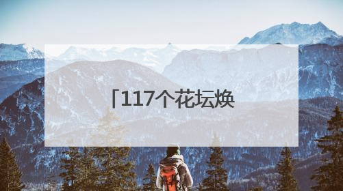 117个花坛焕新颜！华容临江乡干部群众变身园艺师 “咔嚓咔嚓”省下数万元