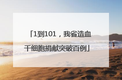 1到101，我省造血干细胞捐献突破百例