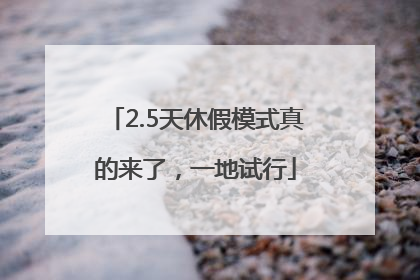 2.5天休假模式真的来了，一地试行