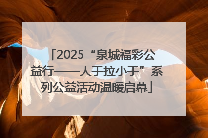 2025“泉城福彩公益行——大手拉小手”系列公益活动温暖启幕