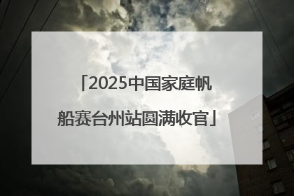 2025中国家庭帆船赛台州站圆满收官