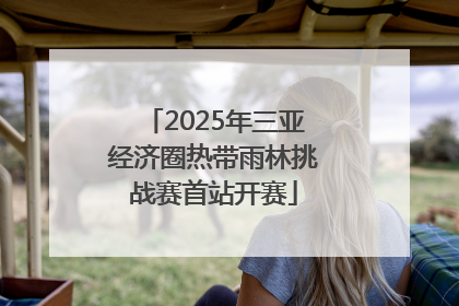 2025年三亚经济圈热带雨林挑战赛首站开赛