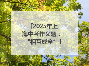 2025年上海中考作文题：“相互成全”