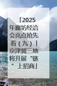 2025年廊坊经洽会亮点抢先看（九）丨京津冀三地将开展“链”上招商