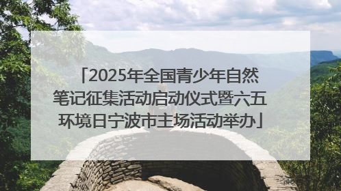 2025年全国青少年自然笔记征集活动启动仪式暨六五环境日宁波市主场活动举办