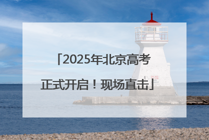 2025年北京高考正式开启！现场直击