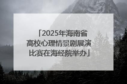 2025年海南省高校心理情景剧展演比赛在海经院举办